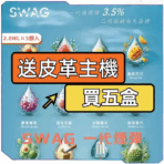 SWAG 一代通用煙彈，適合多款電子煙主機使用