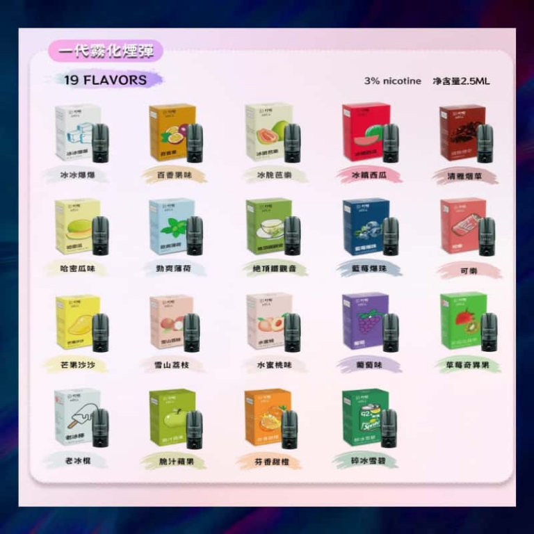 DIYA 一代煙彈口味比較圖，19 種風味分類