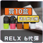 RELX 6 代煙彈 活動圖片 買十盒優惠