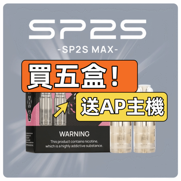 SP2S MAX專用煙彈